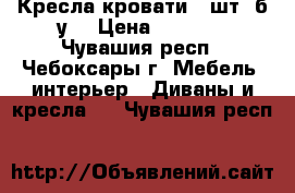 Кресла-кровати 2 шт. б/у  › Цена ­ 2 000 - Чувашия респ., Чебоксары г. Мебель, интерьер » Диваны и кресла   . Чувашия респ.